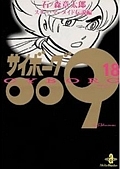 サイボーグ００９
