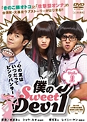 僕のＳｗｅｅｔ　Ｄｅｖｉｌ　ノーカット版Ｖｏｌ．６