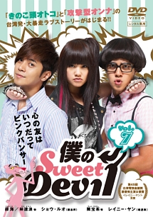 僕のＳｗｅｅｔ　Ｄｅｖｉｌ　ノーカット版Ｖｏｌ．７