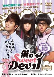 僕のＳｗｅｅｔ　Ｄｅｖｉｌ　ノーカット版Ｖｏｌ．１０