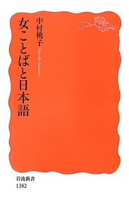 女ことばと日本語