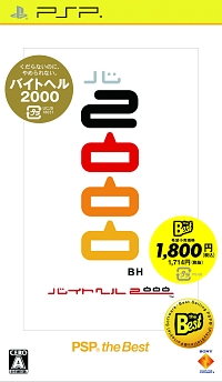 バイトヘル　２０００　ＰＳＰ　ｔｈｅ　Ｂｅｓｔ
