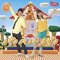 ＮＨＫおかあさんといっしょ　最新ベスト　パンパパ・パン