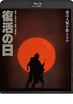 復活の日