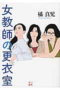 女教師の更衣室