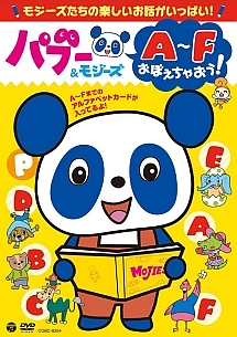 パブー＆モジーズ　Ａ～Ｆおぼえちゃおう！