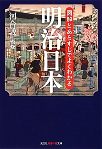 明治日本　図解とあらすじでよくわかる