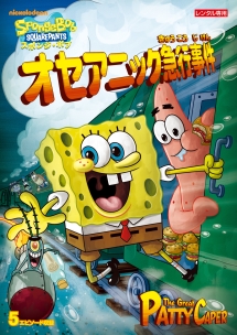 スポンジ・ボブ オセアニック急行事件
