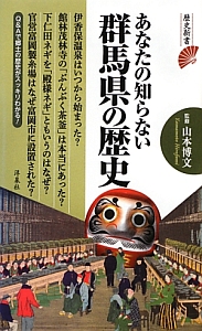 あなたの知らない群馬県の歴史