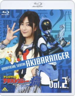 非公認戦隊アキバレンジャー　シーズン痛　ｖｏｌ．２