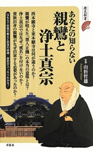 あなたの知らない親鸞と浄土真宗