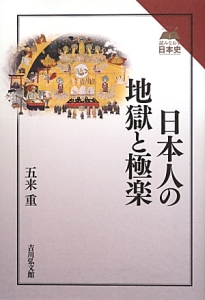 日本人の地獄と極楽　読みなおす日本史