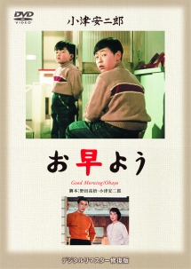あの頃映画　松竹ＤＶＤコレクション　お早よう