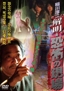解明・恐怖の現場　見えないものが見えてくる編
