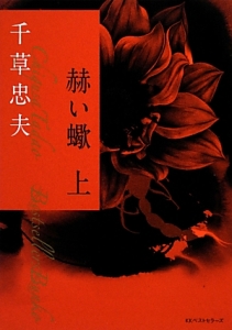赫い蠍（上）