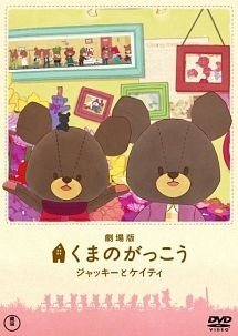 劇場版 くまのがっこう ~ジャッキーとケイティ~