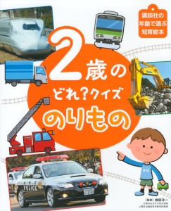 ２歳のどれ？クイズ　のりもの