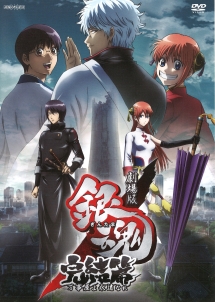 2018 年 10 周年 劇場版 銀魂 完結篇 万事屋よ永遠なれ(13劇場版