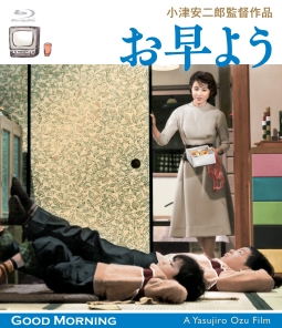 小津安二郎生誕１１０年・ニューデジタルリマスター　お早よう