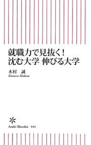 就職力で見抜く！沈む大学　伸びる大学