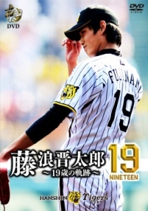 虎バンＤＶＤ　藤浪晋太郎１９（ｎｉｎｅｔｅｅｎ）　～１９歳の軌跡～
