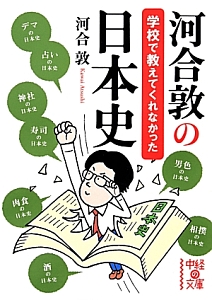 河合敦の学校で教えてくれなかった日本史