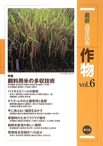 最新・農業技術　作物　特集：飼料用米の多収技術