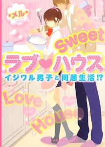 Ｓｗｅｅｔラブ・ハウス　イジワル男子と同居生活！？