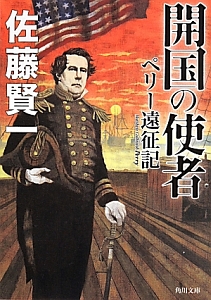 開国の使者