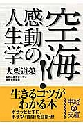 空海！感動の人生学