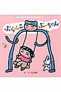 ぶらんこぶーちゃん