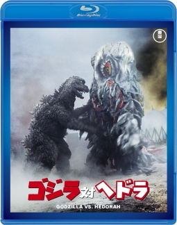 ゴジラ対ヘドラ