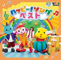 ハッピー！クラッピー　ハッピー！ソングベスト