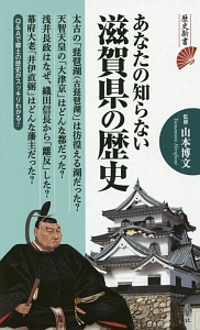 あなたの知らない滋賀県の歴史