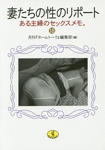 妻たちの性のリポート　ある主婦のセックスメモ。