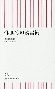 〈問い〉の読書術