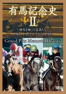 中央競馬Ｇ１シリーズ　有馬記念史　２