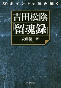 ３０ポイントで読み解く　吉田松陰『留魂録』