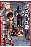 ダンジョン飯１