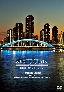 ｖｉｒｔｕａｌ　ｔｒｉｐ　ヘリテージジャパン　東京　隅田川下町クルーズ
