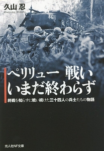 ペリリュー戦いいまだ終わらず