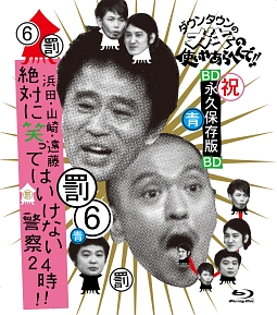 ダウンタウンのガキの使いやあらへんで！！　～ブルーレイシリーズ（６）～　浜田・山崎・遠藤　絶対笑ってはいけない警察２４時！！