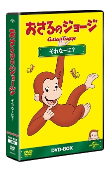 おさるのジョージＤＶＤ－ＢＯＸ　それなーに？