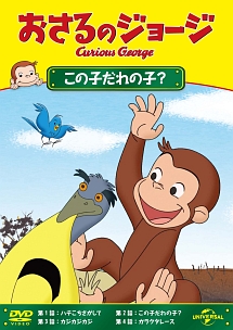 おさるのジョージ　この子だれの子？