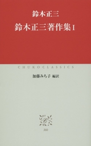鈴木正三著作集