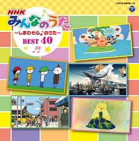 コロムビアキッズ　ＮＨＫみんなのうた　ＢＥＳＴ４０　～しあわせ心♪のうた～