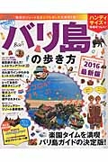 バリ島の歩き方＜ハンディ版＞　２０１６