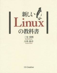 新しいLinuxの教科書