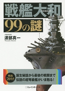 戦艦大和９９の謎