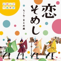 恋そめし